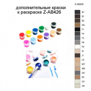 Дополнительные краски для раскраски Z-AB426