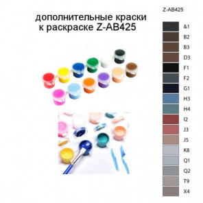 Дополнительные краски для раскраски Z-AB425
