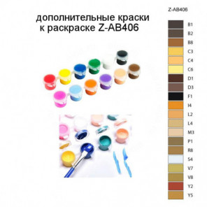 Дополнительные краски для раскраски Z-AB406