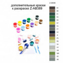 Дополнительные краски для раскраски Z-AB389