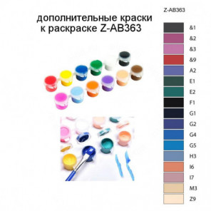 Дополнительные краски для раскраски Z-AB363