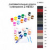 Дополнительные краски для раскраски Z-AB353