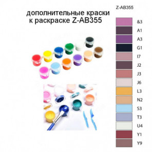 Дополнительные краски для раскраски Z-AB355