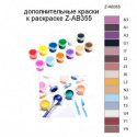 Дополнительные краски для раскраски Z-AB355