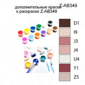 Дополнительные краски для раскраски Z-AB349