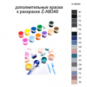 Дополнительные краски для раскраски Z-AB340