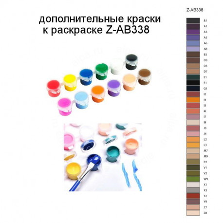 Дополнительные краски для раскраски Z-AB338