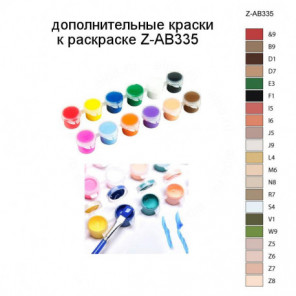 Дополнительные краски для раскраски Z-AB335