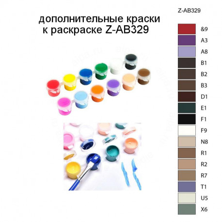 Дополнительные краски для раскраски Z-AB329