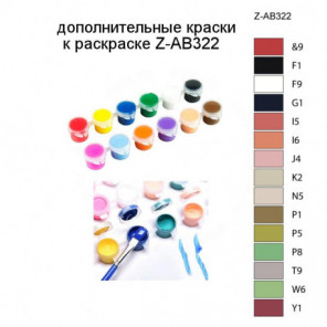 Дополнительные краски для раскраски Z-AB322