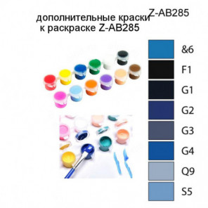 Дополнительные краски для раскраски Z-AB285