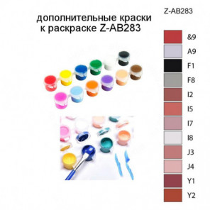 Дополнительные краски для раскраски Z-AB283