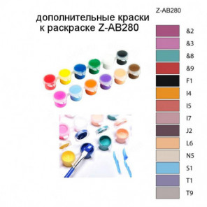 Дополнительные краски для раскраски Z-AB280
