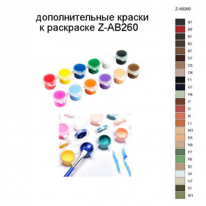 Дополнительные краски для раскраски Z-AB260