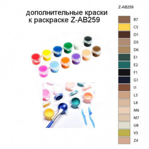 Дополнительные краски для раскраски Z-AB259