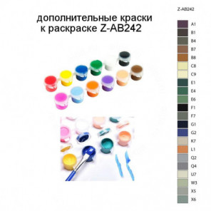 Дополнительные краски для раскраски Z-AB242