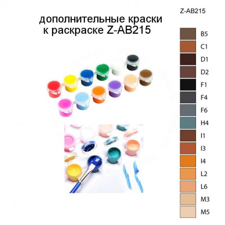 Дополнительные краски для раскраски Z-AB215