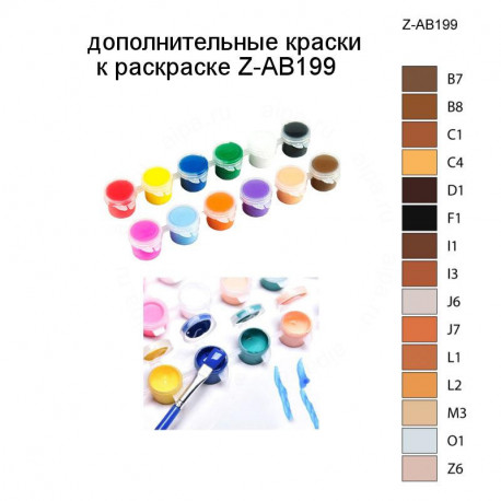 Дополнительные краски для раскраски Z-AB199