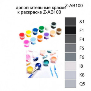 Дополнительные краски для раскраски Z-AB100