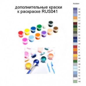 Дополнительные краски для раскраски RUS041