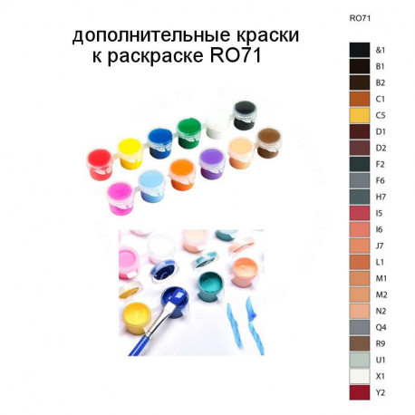 Дополнительные краски для раскраски RO71