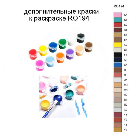 Дополнительные краски для раскраски RO194