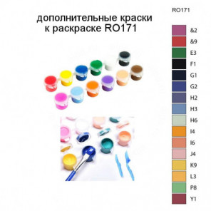 Дополнительные краски для раскраски RO171