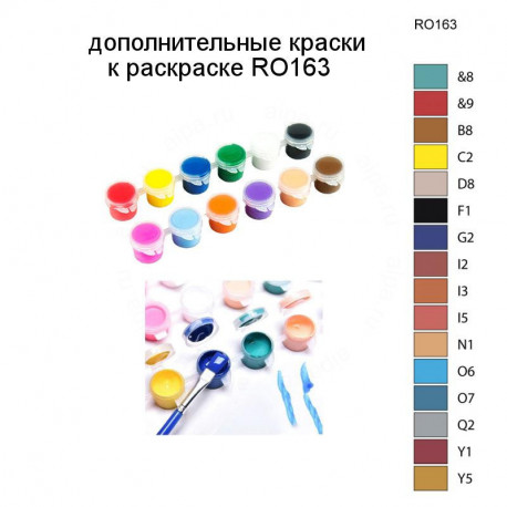 Дополнительные краски для раскраски RO163