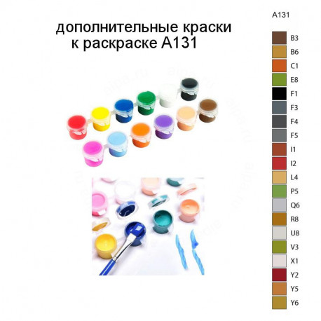 Дополнительные краски для раскраски A131