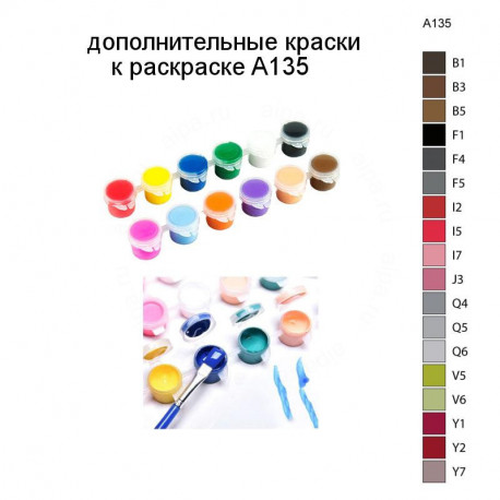 Дополнительные краски для раскраски A135