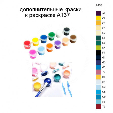 Дополнительные краски для раскраски A137