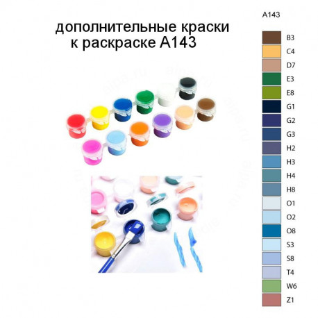 Дополнительные краски для раскраски A143