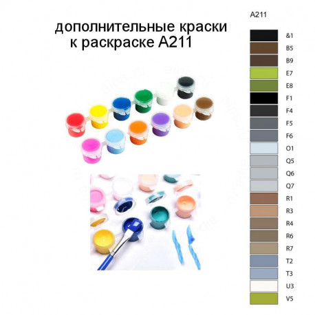 Дополнительные краски для раскраски A211