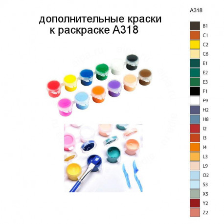 Дополнительные краски для раскраски A318