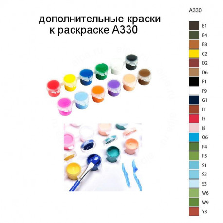 Дополнительные краски для раскраски A330