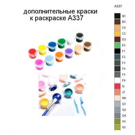 Дополнительные краски для раскраски A337