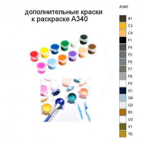 Дополнительные краски для раскраски A340