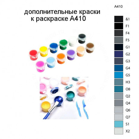 Дополнительные краски для раскраски A410