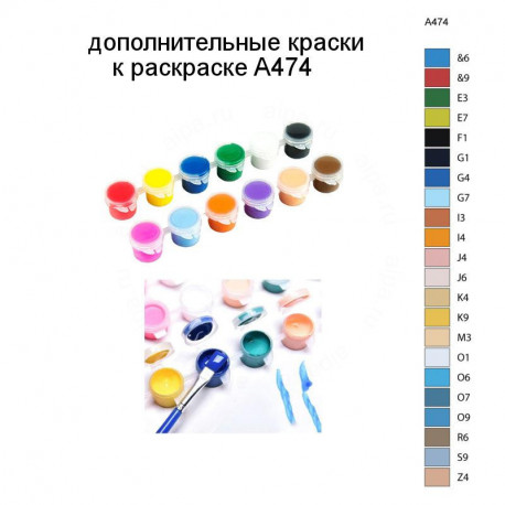 Дополнительные краски для раскраски A474