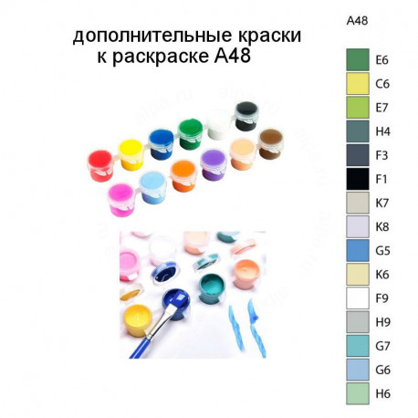 Дополнительные краски для раскраски A48