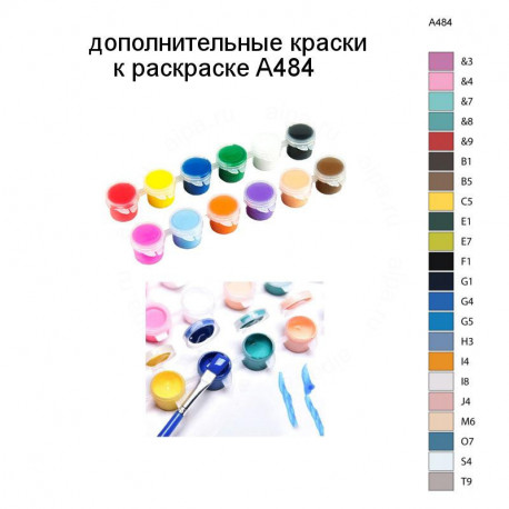 Дополнительные краски для раскраски A484