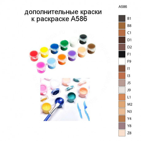 Дополнительные краски для раскраски A586