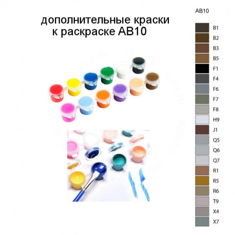 Дополнительные краски для раскраски AB10