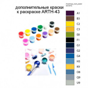 Дополнительные краски для раскраски ARTH-43