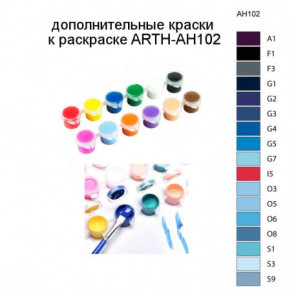 Дополнительные краски для раскраски ARTH-AH102