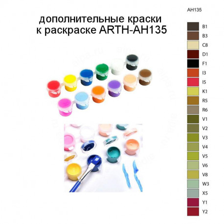 Дополнительные краски для раскраски ARTH-AH135