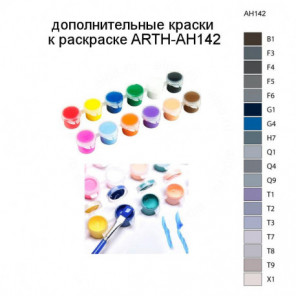 Дополнительные краски для раскраски ARTH-AH142