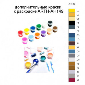 Дополнительные краски для раскраски ARTH-AH149