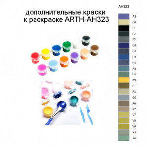 Дополнительные краски для раскраски ARTH-AH323