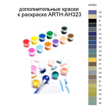 Дополнительные краски для раскраски ARTH-AH323
